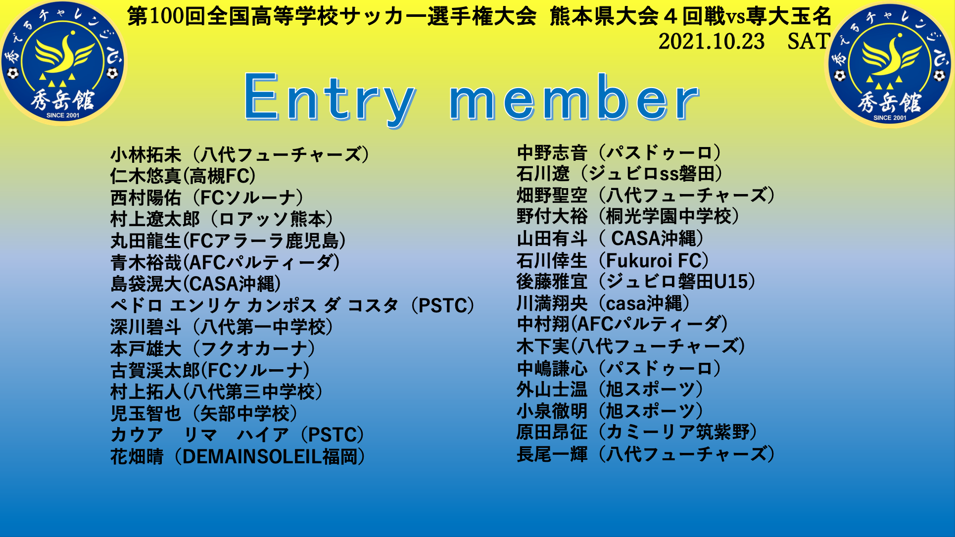 第100回全国高校サッカー選手権大会 熊本県大会4回戦 Entrymember 秀岳館高校サッカー部オフィシャルサイト