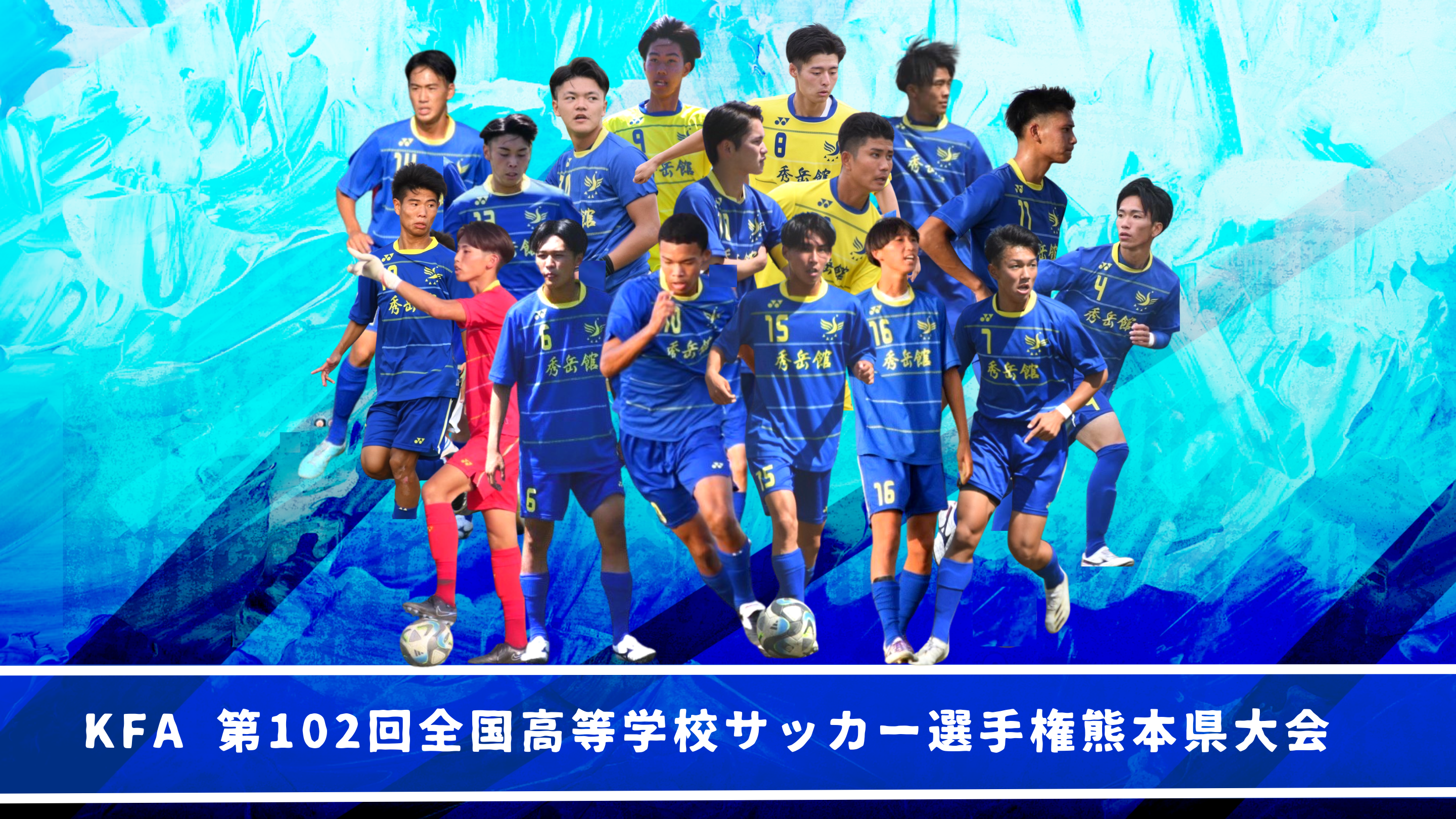 KFA 第102回全国高等学校サッカー選手権熊本県大会 | 秀岳館高校